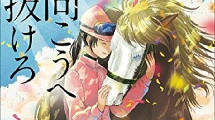 風の向こうへ駆け抜けろ:古内 一絵 著