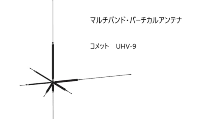 マルチバンド バーチカルアンテナ コメット UHV-9 (その1)