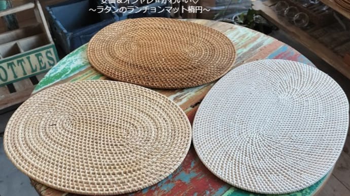雑貨市場は水曜日と木曜日やすみ☆27日(金)が年内最後です!ラタンのランチョンマット入荷しました!