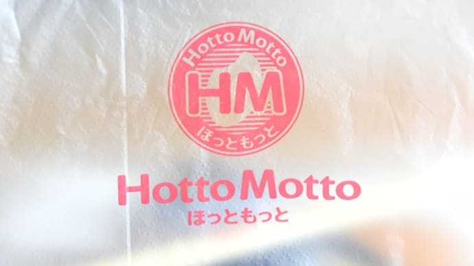 ホットケースの出来合いのものから・・・ほっともっと