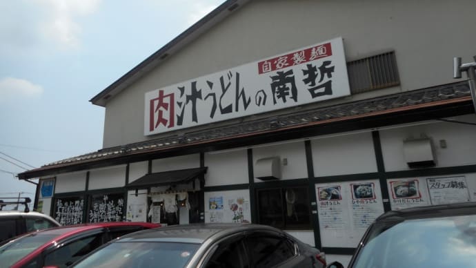 相模原市 肉汁うどん 南哲 ひや肉うどん並盛り(冷やひや)