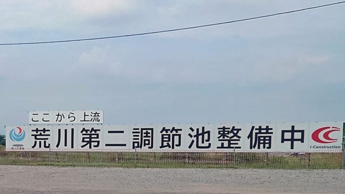 荒川第2調節池の説明会に参加してきました