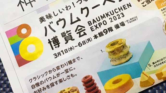 神戸阪急バウムクーヘン博覧会