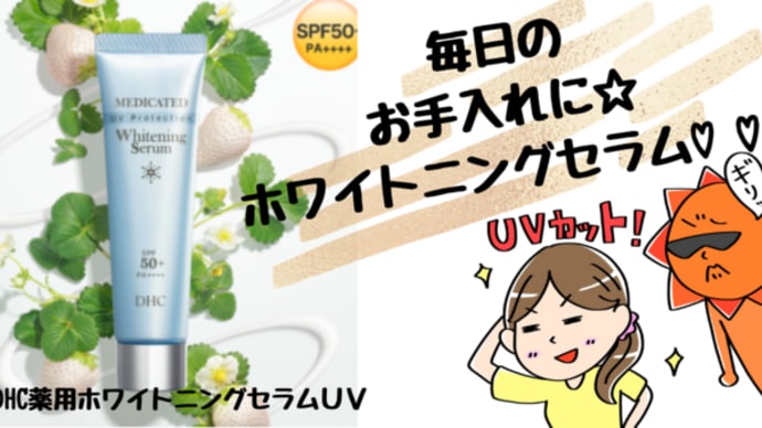 UVケアもできる美容液!DHC薬用ホワイトニングセラムUV
