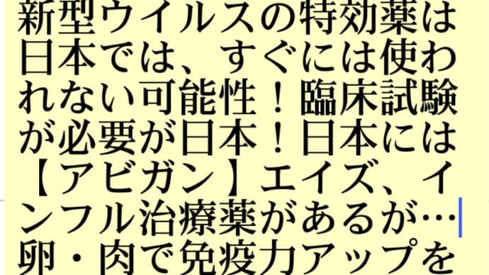 新型コロナウイルス【特効薬】日本ではずぐには使われない可能性!臨床試験が必要という日本!中国でも治療薬がもう発見される!日本には【アビガン】エイズ・インフル特効薬があるが!卵・肉などで免疫力アップを!