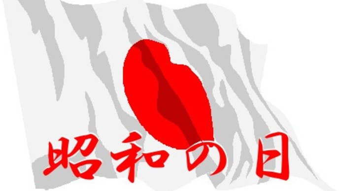 昭和の日