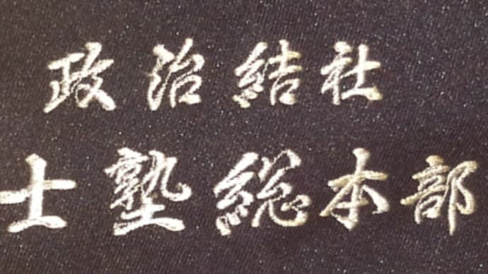 今回、大日本愛国塾は本塾の「反目」団体になりました。