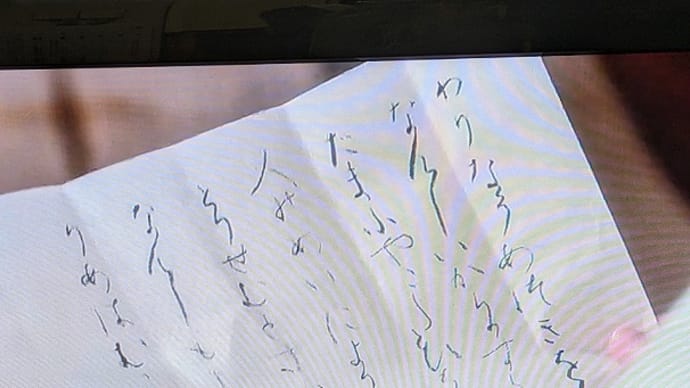 書道教室 ちょっと脱線 「光る君へ」 ‵さわさん’ むことり の手紙