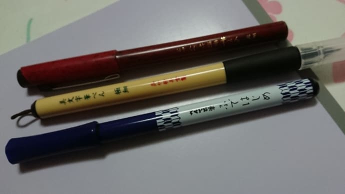 筆ペン毎日練習しています