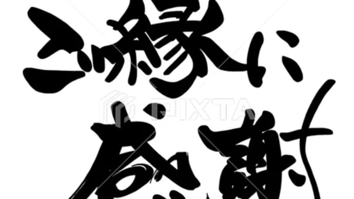 ○筆文字デザイン処こんにち和○5.3発売■新着「ご縁に感謝」筆文字デザイン