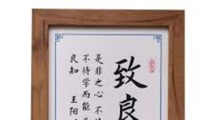 「良知」の言葉 第17回「それ良知は、すなはちいはゆる是非の心、人皆なこれあり、学ぶを待たずして有り、慮るを待たずして得る者なり。人孰かこの良知なからんや。独だこれを致すこと能はざるあるのみ。