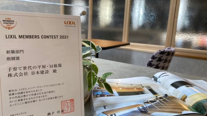 Lixil　コンテスト入賞