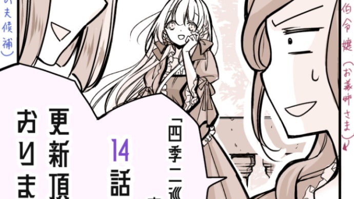 四季二巡りの恋形見【１４話❲後編❳】更新頂いております[マンガボックス]