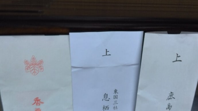 続:一度に参拝できるなんて感謝!「東国三社巡り」バスツアー・・・ 「優舞美」