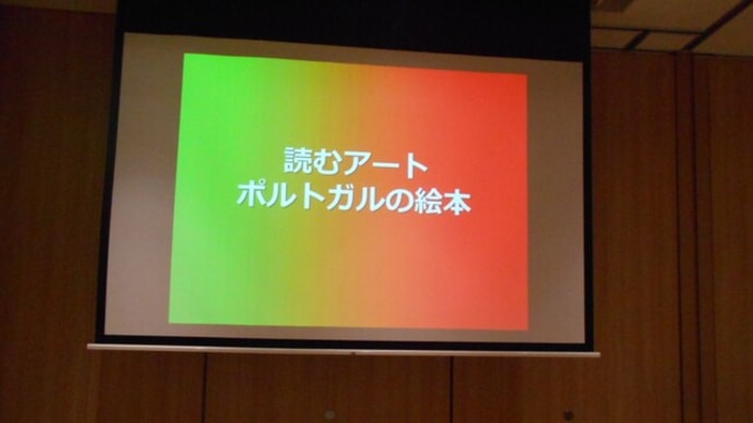 講演会シリーズ「世界の書棚から」シリーズ第3回「読むアート ー ポルトガルの絵本」に行ってきました(2022.5.13)@板橋区立中央図書館