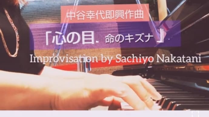 【即興ピアノ】視力を失った音楽家前川さんに届きますように☆