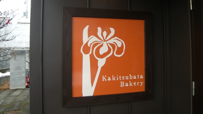 Kakitsubata　Bakery