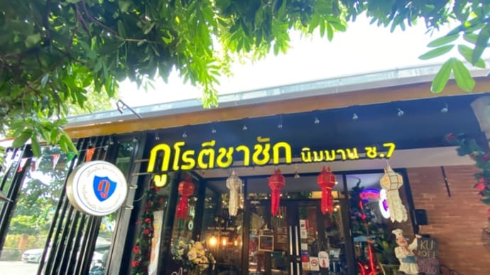 カオソーイを食べに@กูโรตีชาชัก นิมมาน ช.7