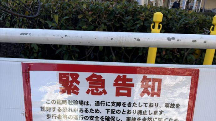 やっと駐輪禁止になります