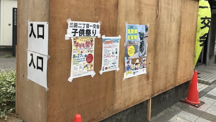三田二丁目 一交会 子供祭り