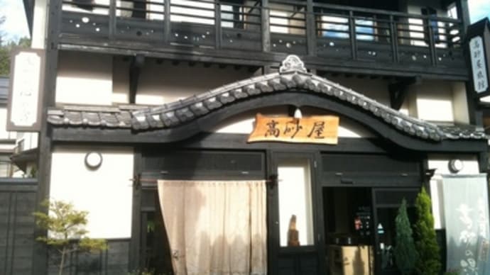 小野川温泉高砂屋