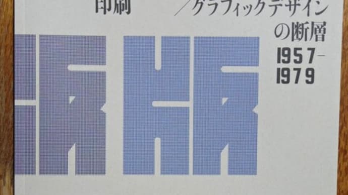 忘れていた印刷/版画/グラフィックデザインの断層 1957–1979