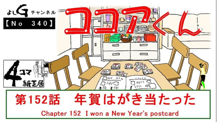 よしG動画発信(通しNo340)新4コマ紙芝居ココアくん『第152話 年賀はがき当たった』プラス逆立ち