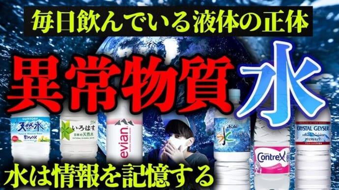 水は情報を記憶する異常液体。日本の水が危ない？