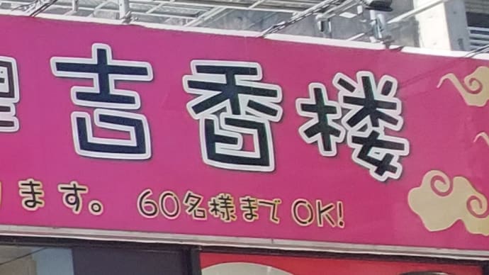 台湾料理 吉香楼 (山手通) ~ 五目バリそば ~