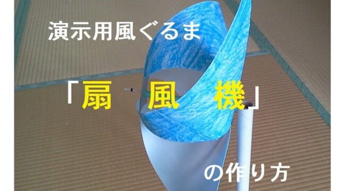 演示用風ぐるま「扇風機」の作り方