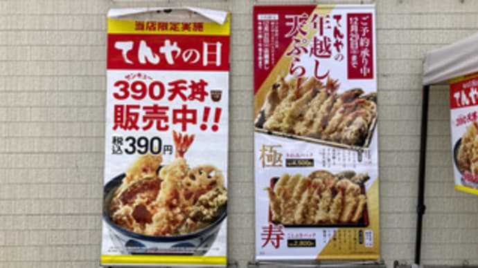 てんやの日（てんや福山曙店）