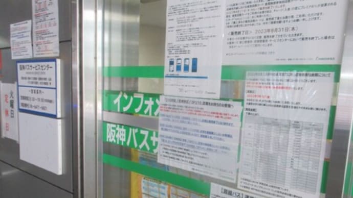 阪神バスが値上げ→尼崎交通事業振興バスも値上げ　＜追記あり＞