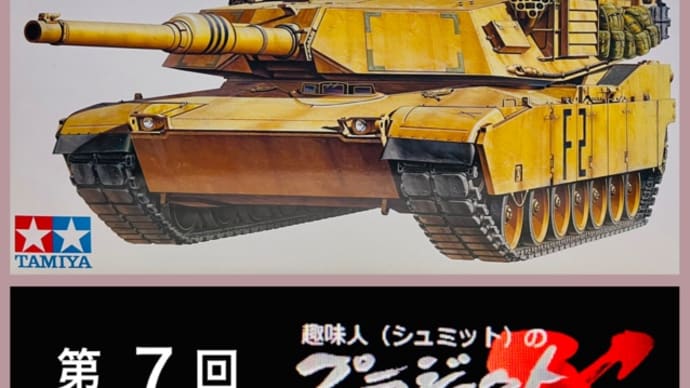 第7回 M1A2 ほぼ全パーツ接着