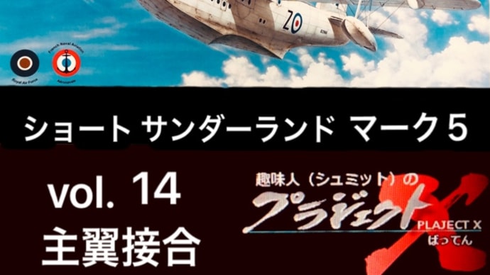 vol.14 ショート サンダーランド 主翼接合