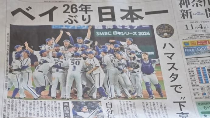 霜月四日。朝刊の一面は昨夜のハマの出来事