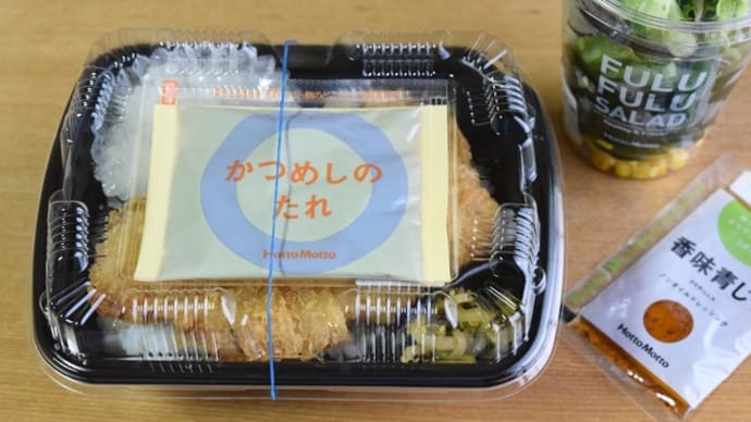 あれやこれやサッパリ系・・・ほっともっと