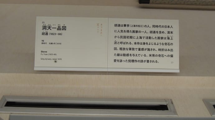 「胡遠(1823-86)23 洞天一品図 」 大阪市立美術館『特別展 華風到来ーチャイニーズアートセレクション』から