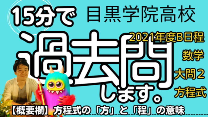 目黒学院高校 2021年度B日程 数学 大問2 【方程式】
