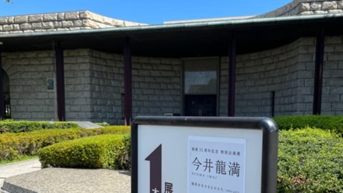 メナード美術館 今井龍満