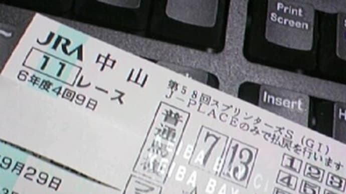 買い間違い馬券~ゴミが一変万馬券