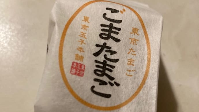 ごまたまご♪