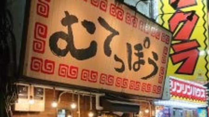 むてっぽう 西池袋店