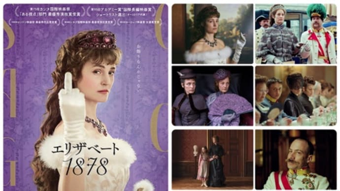 「エリザベート 1878」(2022オーストリア=ルクセンブルク=ドイツ=フランス/トランスフォーマー=ミモザフィルムズ)