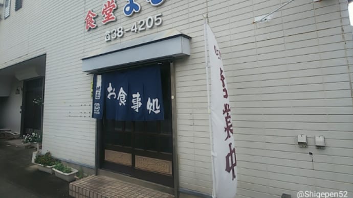 ペンギン水族館そば「 よろや食堂 」▪ちゃんぽんが450円!安くて旨いがモットーの食堂
