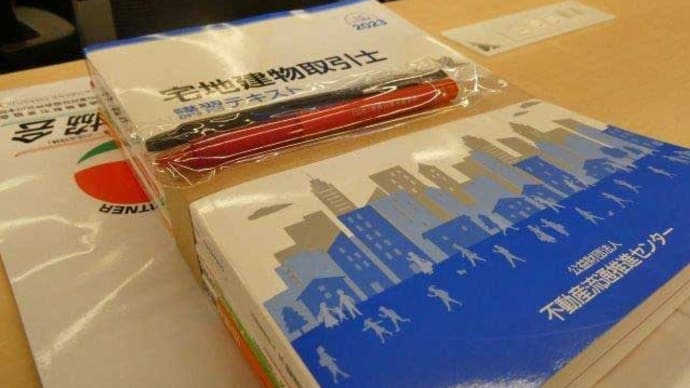 頑張ったよ! シャイン☆彡 宅地建物取引士の更新研修って5年経つと 浦島太郎だあ~