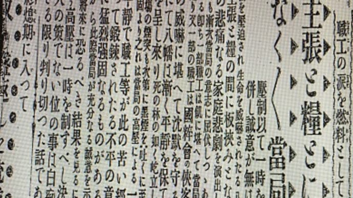 『溶鉱炉の火は消えたり』浅原健三著(十三~十四)
