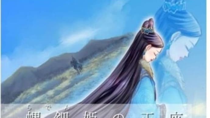 日本正座協会小説「螺鈿(らでん)姫の正座」掲載&発売開始のお知らせ