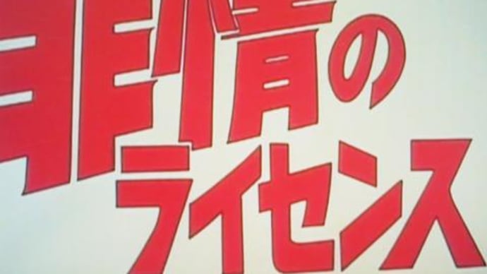 『非情のライセンス』シリーズ '73~'80