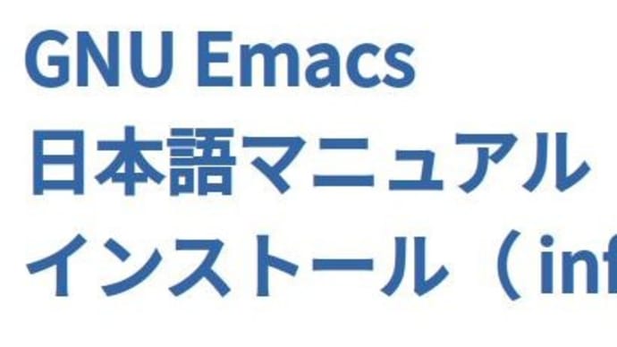 GNU Emacs 日本語マニュアル インストール( info ) ※修正版