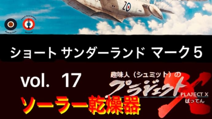 vol.17 ショート サンダーランド ソーラー乾燥器